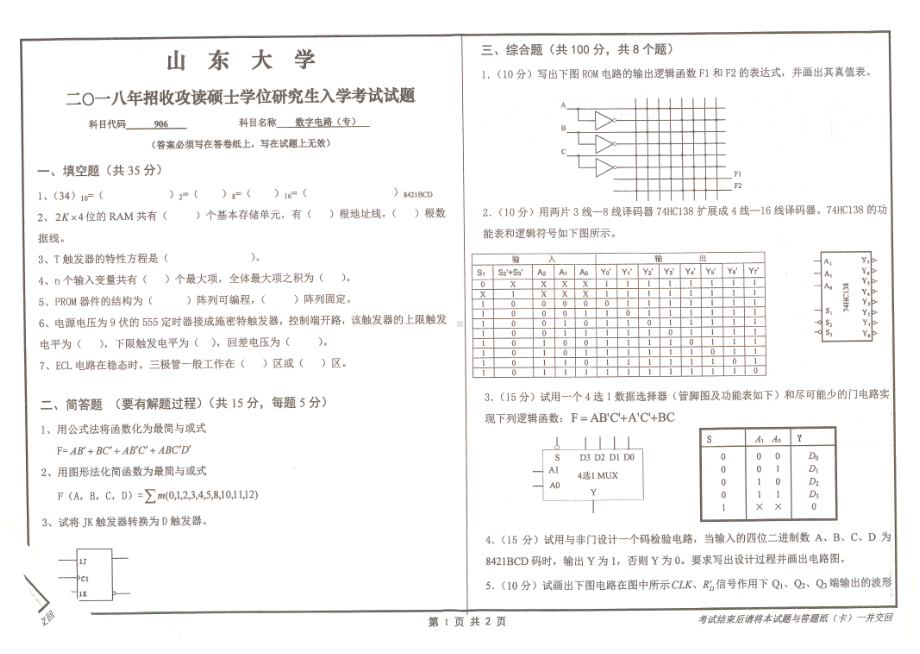 山东大学考研专业课试题数字电路（专）2018.pdf_第1页