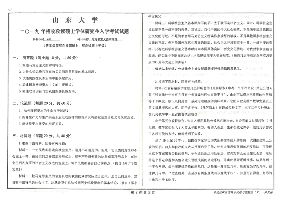 山东大学考研专业课试题616马克思主义基本原理2019.pdf_第1页