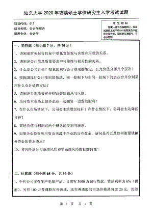 2020年汕头大学考研专业课试题813会计学综合.pdf