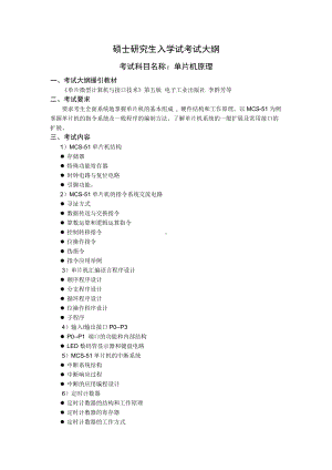 沈阳工业大学硕士考研专业课考试大纲-F516单片机原理.doc