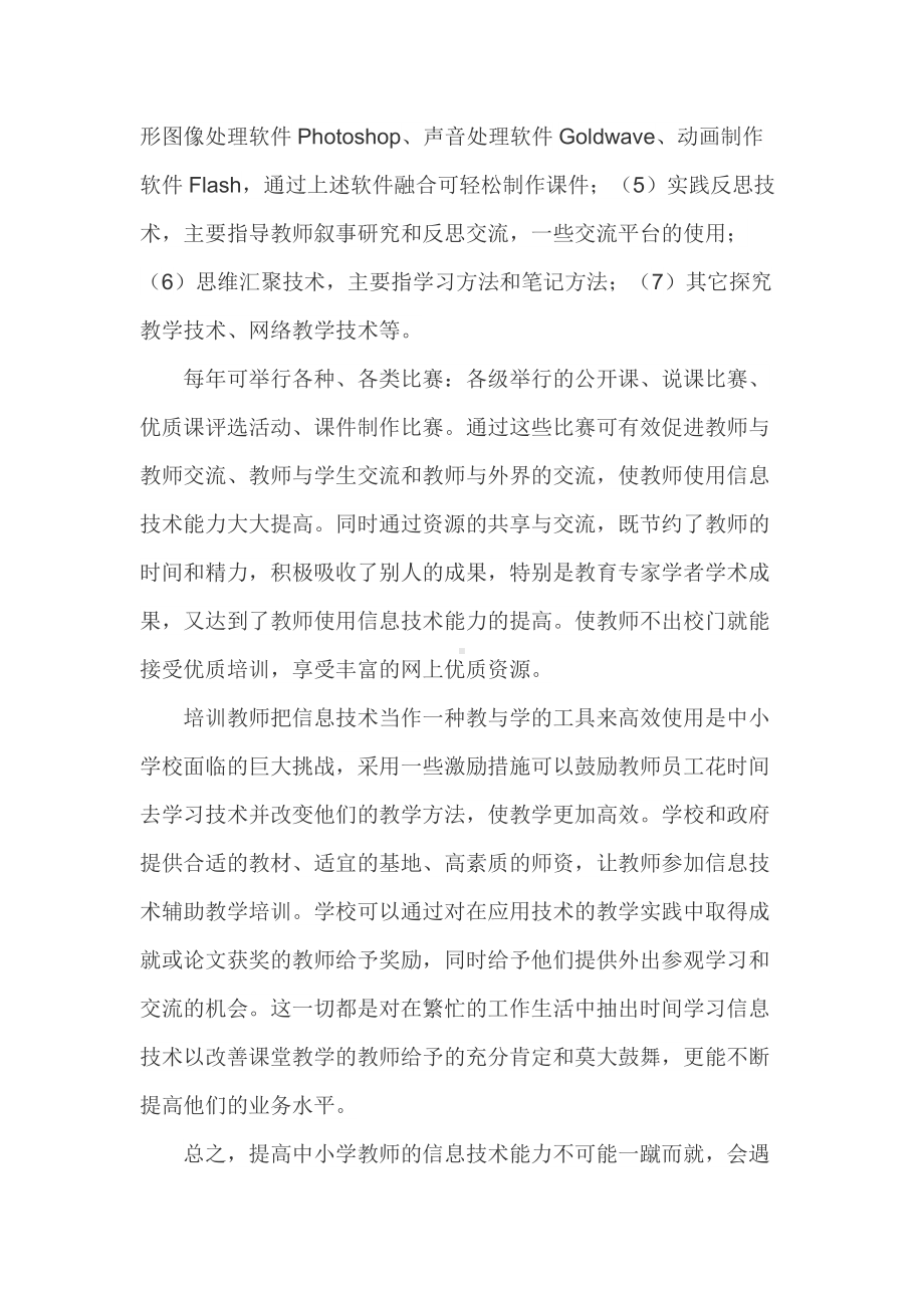 如何提高中小学教师信息技术应用能力.doc_第2页