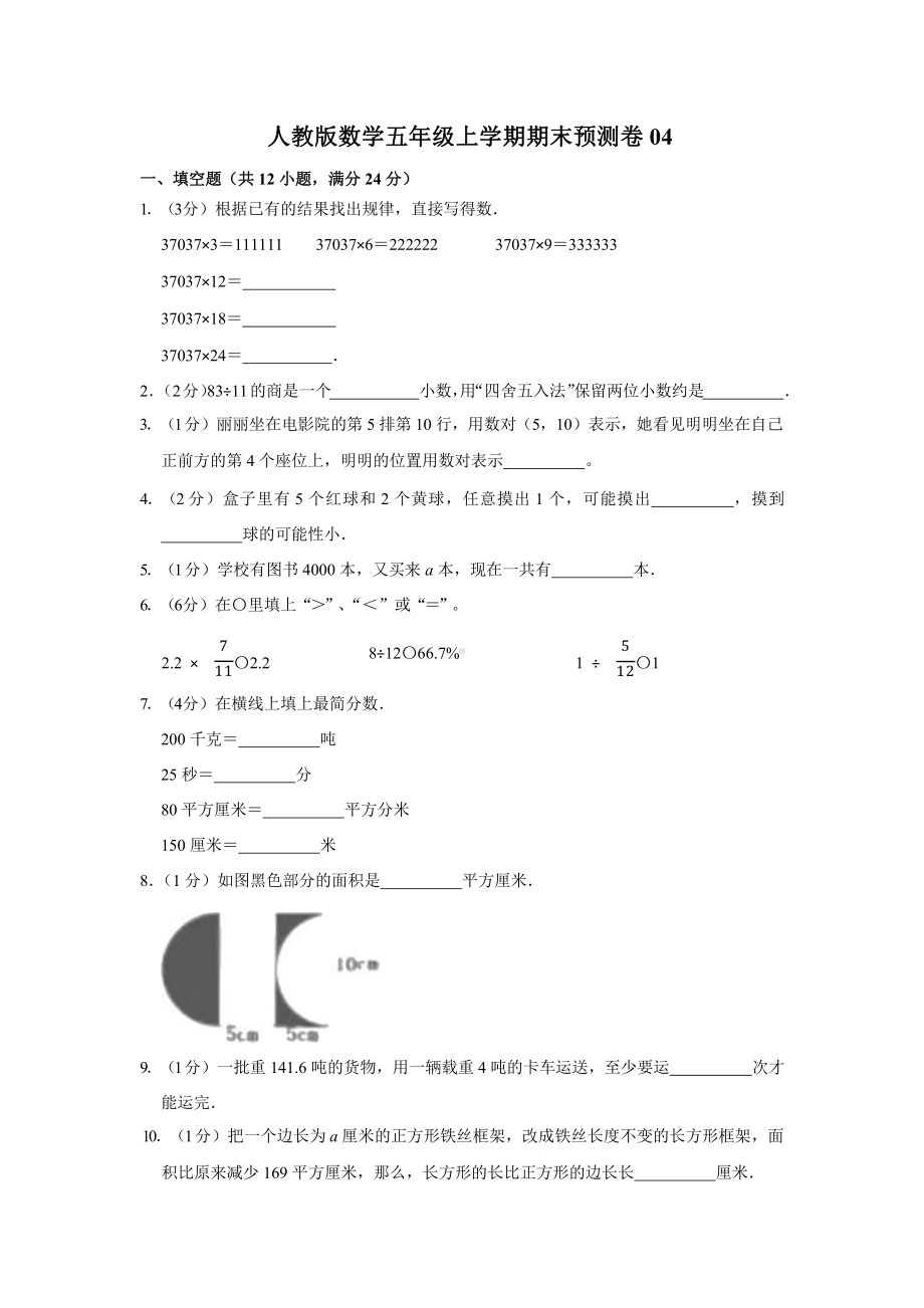 人教版数学五年级上学期期末预测卷04附答案.pptx_第1页