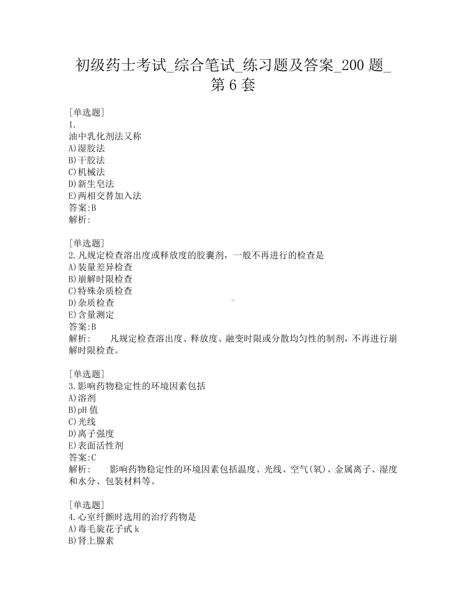 初级药士考试-综合笔试-练习题及答案-200题-第6套.pdf_第1页