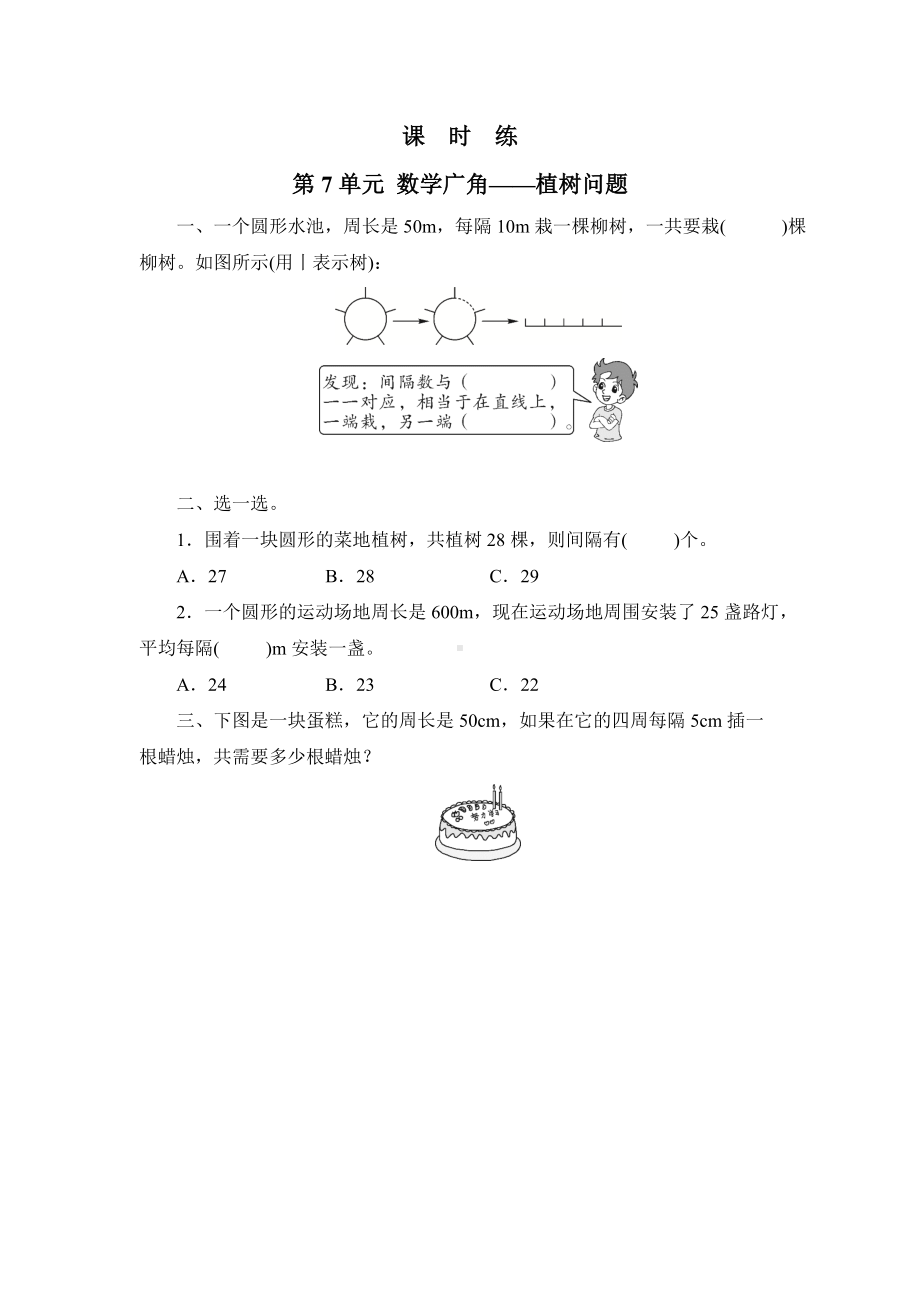 五年级上册数学人教版课时练第七单元《数学广角-植树问题》03含答案.docx_第1页