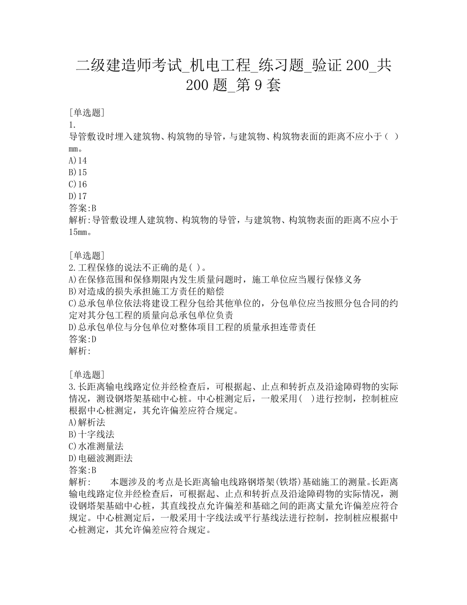 二级建造师考试-机电工程-练习题-验证200-共200题-第9套.pdf_第1页