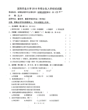 2018年沈阳农业大学硕士考研专业课真题850动物生理学与生物化学2018.pdf