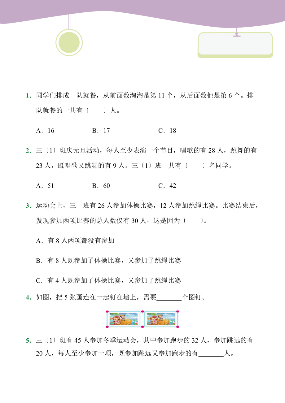 人教版（小卷）第9章数学广角──集合（课后作业）数学三年级上册试题附答案.docx_第1页