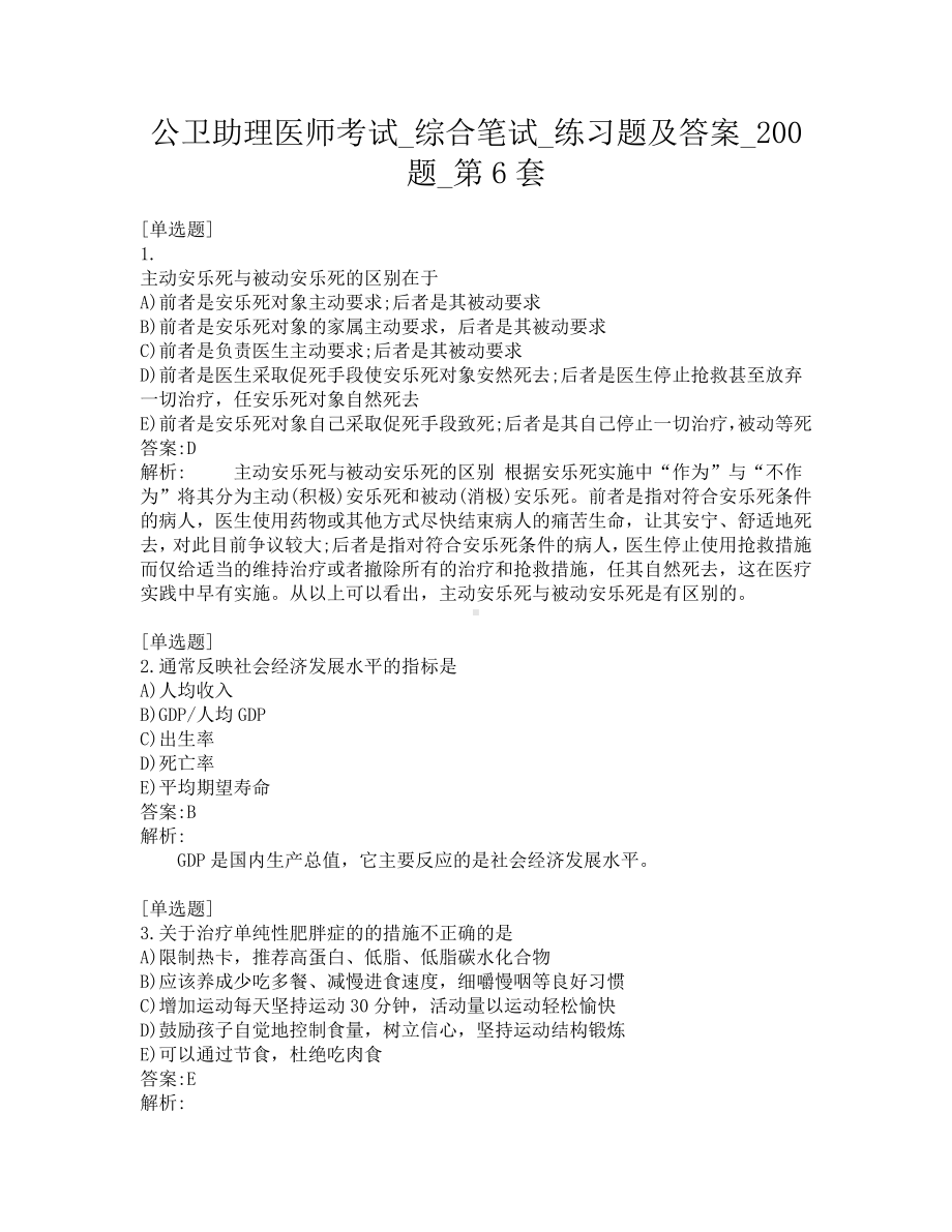 公卫助理医师考试-综合笔试-练习题及答案-200题-第6套.pdf_第1页