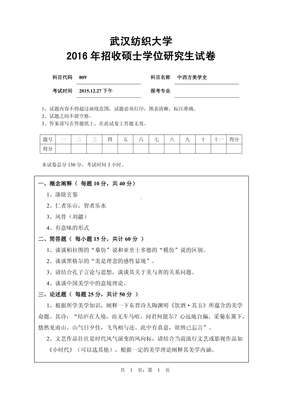 2016年武汉纺织大学硕士考研专业课真题809中西方美学史.pdf_第1页