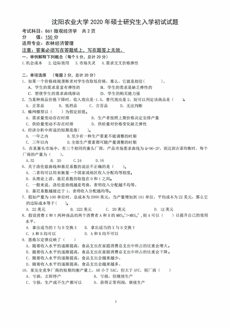 沈阳农业大学硕士考研专业课真题2020-861微观经济学.pdf_第1页