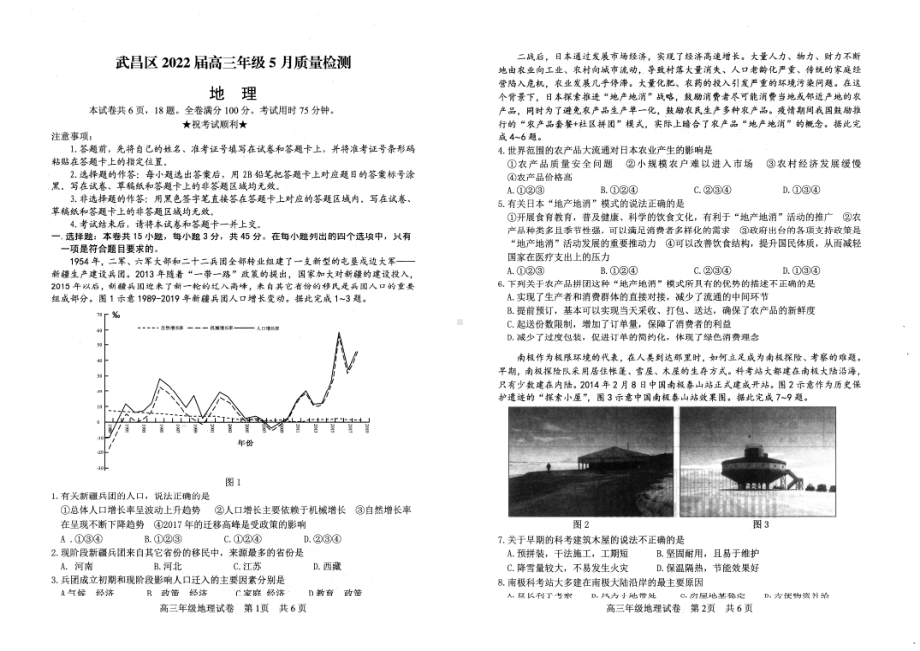 湖北省武汉市武昌区2022届高三地理5月质量检测及答案.pdf_第1页