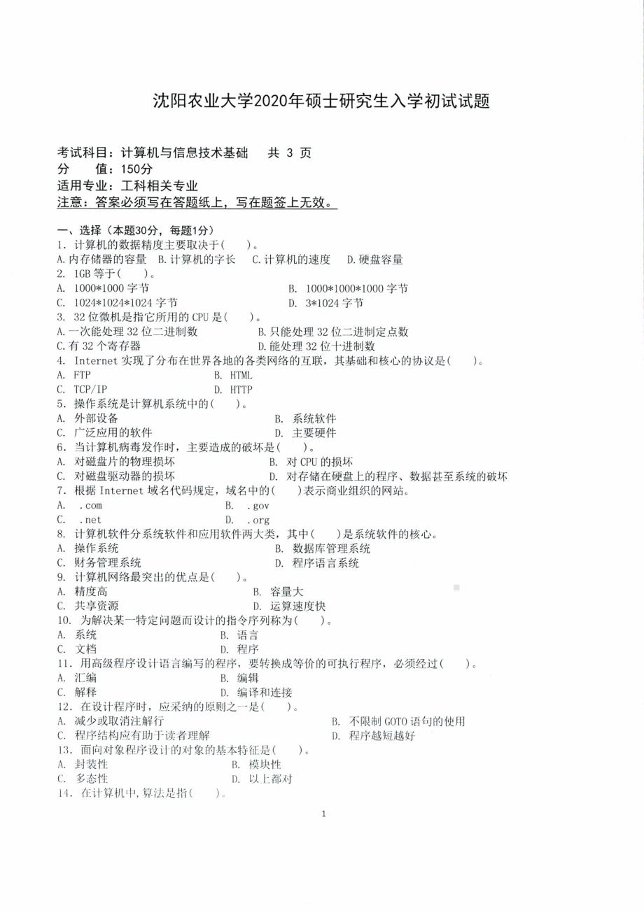 沈阳农业大学硕士考研专业课真题2020-805计算机与信息技术基础.pdf_第1页