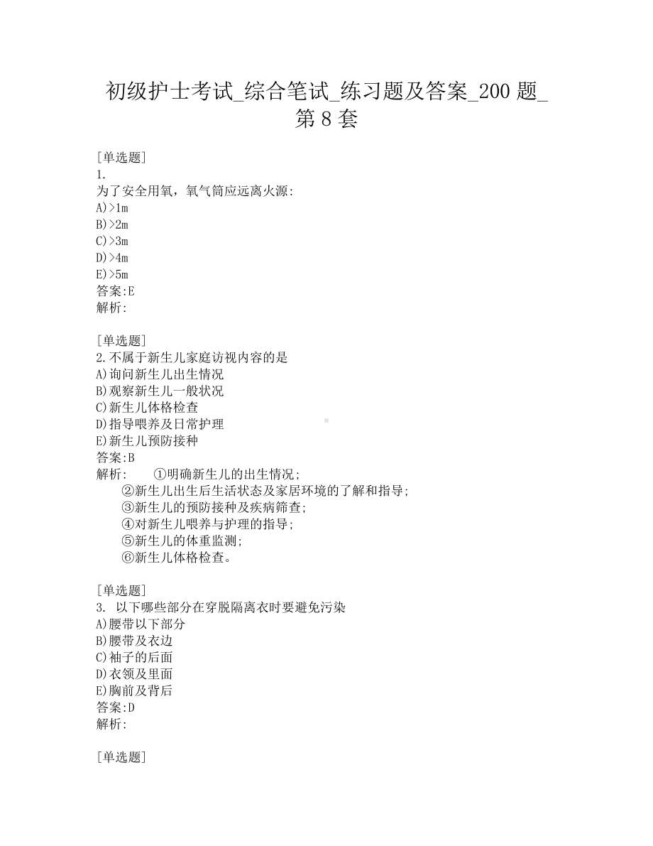 初级护士考试-综合笔试-练习题及答案-200题-第8套.pdf_第1页