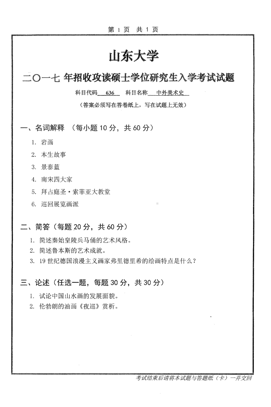 山东大学考研专业课试题中外美术史2017.pdf_第1页