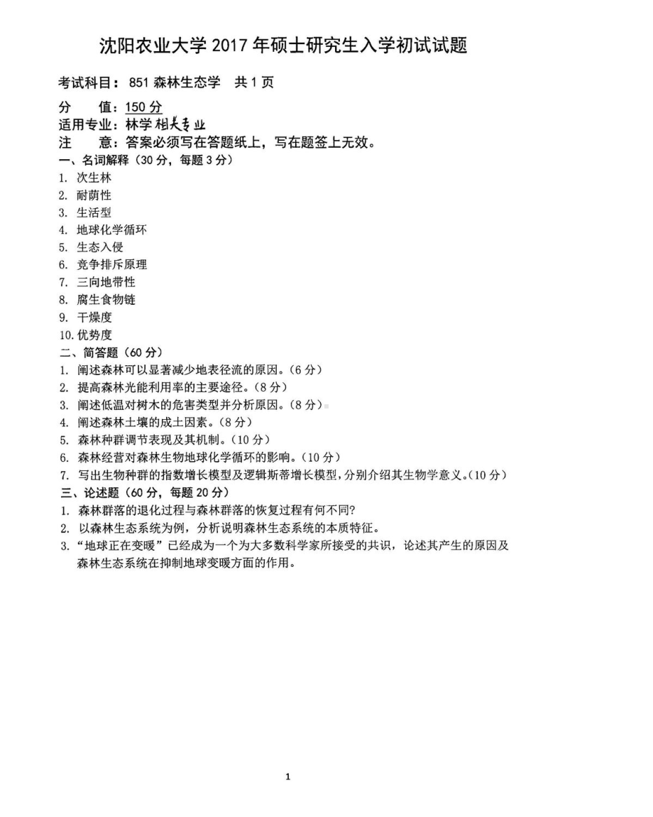 沈阳农业大学硕士考研专业课真题851.pdf_第1页