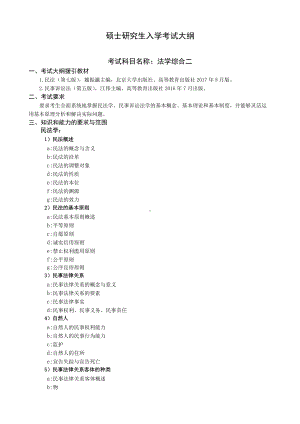 沈阳工业大学硕士考研专业课考试大纲-847法学综合二.doc