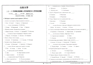 山东大学考研专业课试题俄语语言与文化2016（已调）.pdf