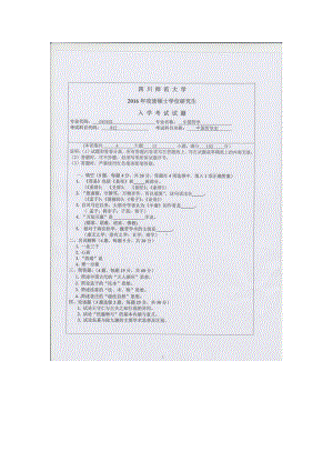 2016年四川师范大学硕士考研专业课真题812中国哲学史.doc