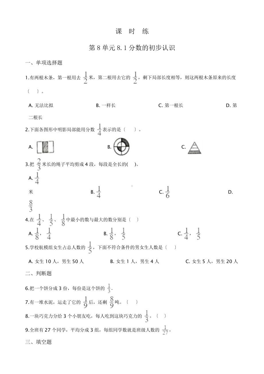 三年级上册数学课时练第八单元《8.1分数的初步认识》01及答案.pptx_第1页