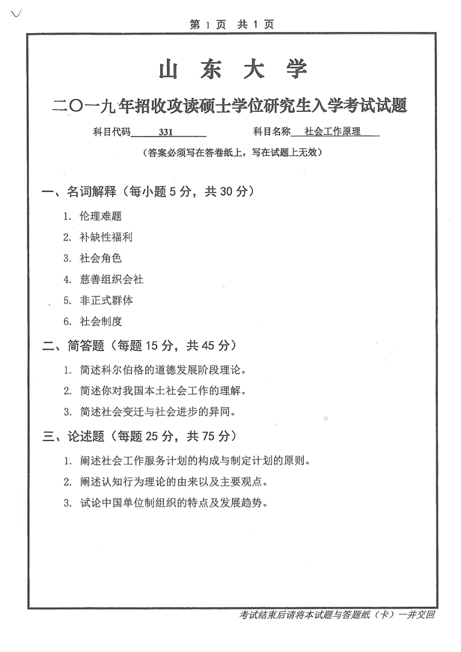 山东大学考研专业课试题331社会工作原理2019.pdf_第1页