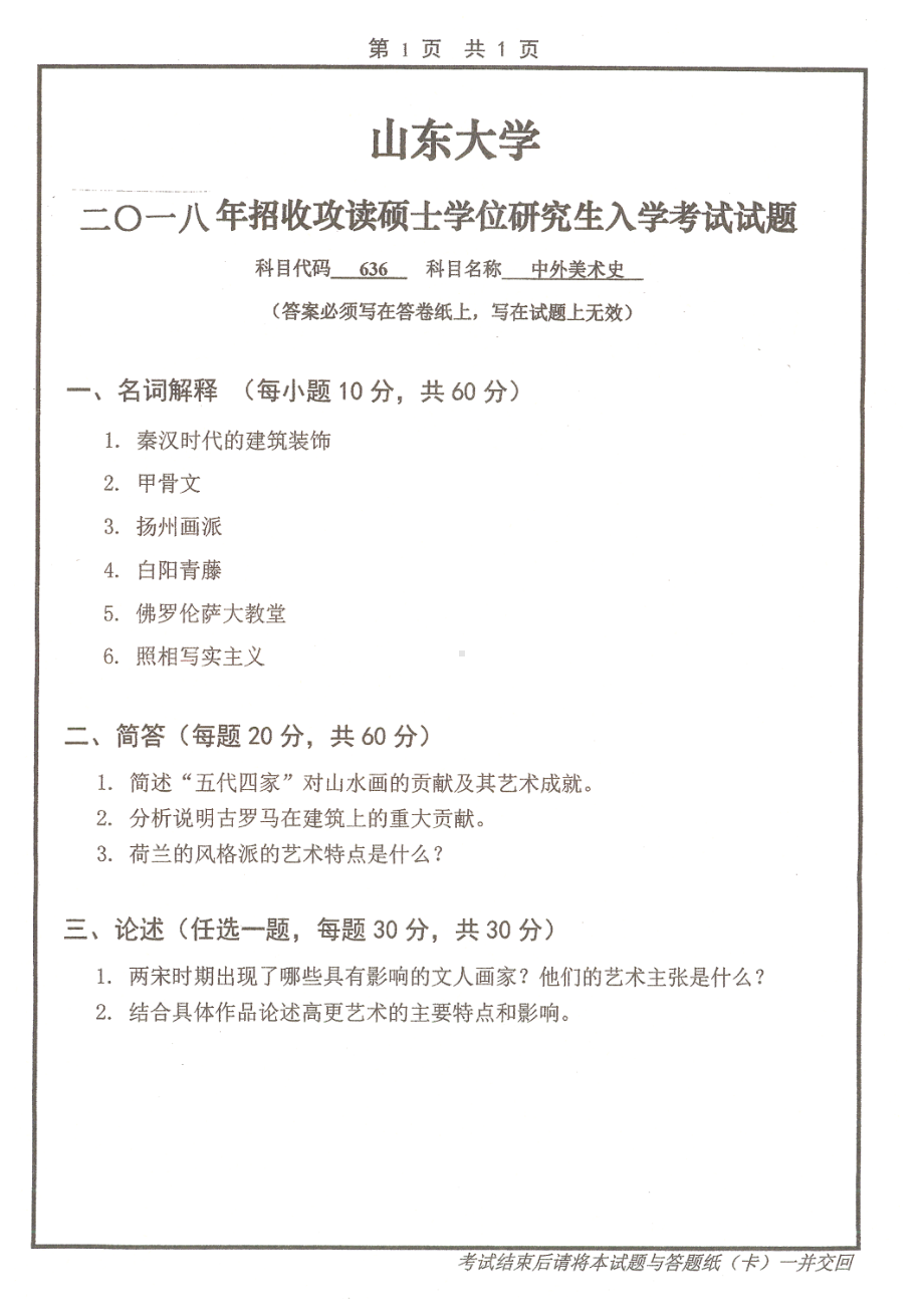 山东大学考研专业课试题中外美术史2018.pdf_第1页