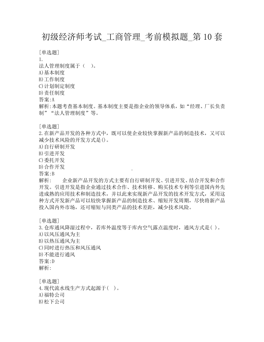 初级经济师考试-工商管理-考前模拟题-第10套.pdf_第1页