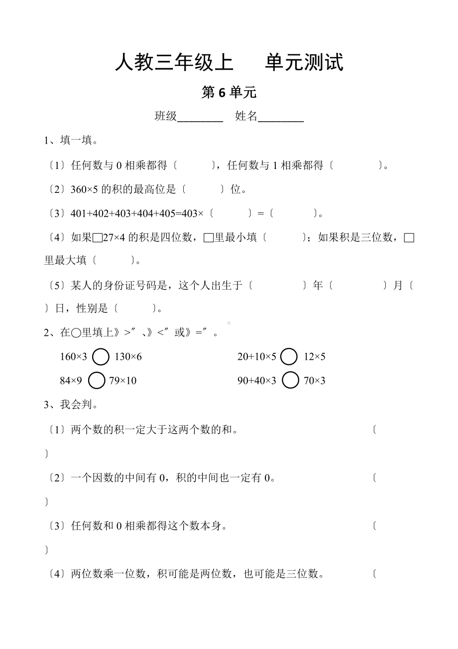 人教版三年级上册数学第六单元复习《单元测试》01附答案.docx_第1页