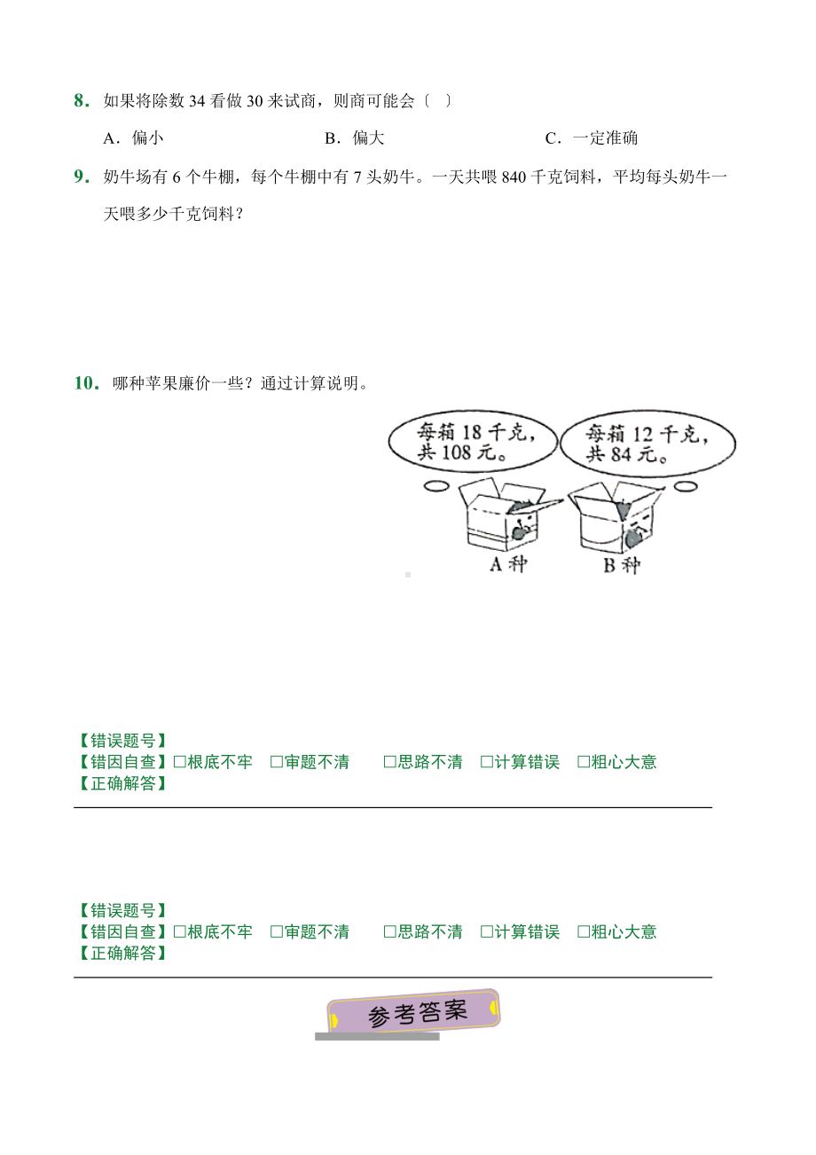 （小卷）第6章6.2笔算除法（课前预习）人教版数学四年级上册含答案.docx_第2页