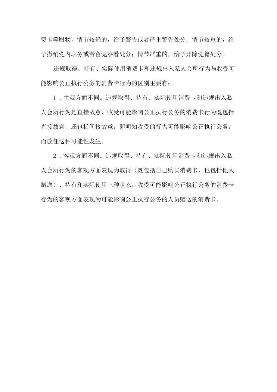 违规取得、持有使用消费卡与收受可能影响公正执行公务的消费卡有何区别.docx_第3页