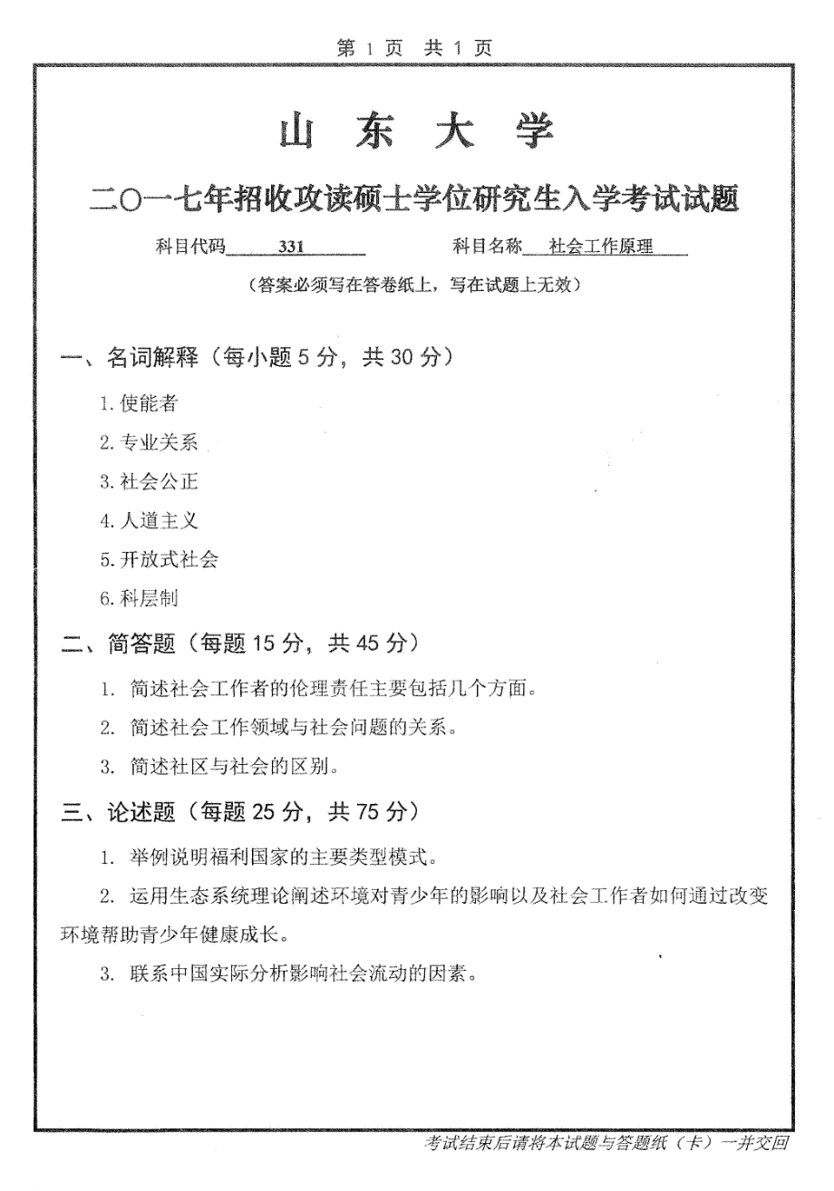 山东大学考研专业课试题社会工作原理2017.pdf_第1页