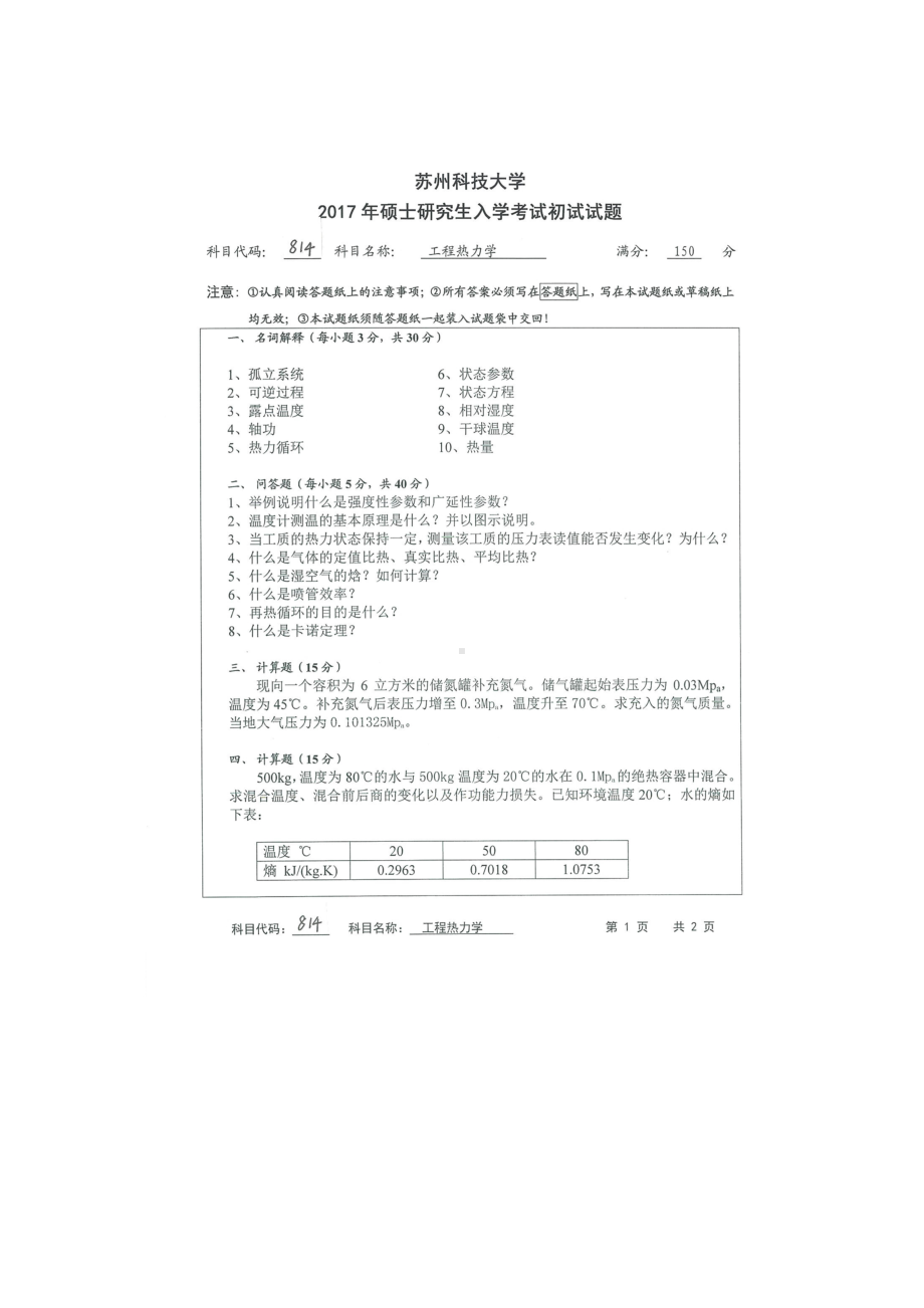 2017年苏州科技大学考研专业课试题814工程热力学.doc_第1页