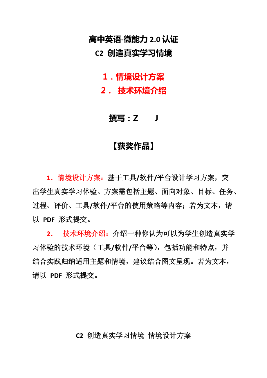 高中英语-C2创造真实学习情境-技术环境介绍+情境设计方案（2.0微能力认证获奖作品）.docx_第1页