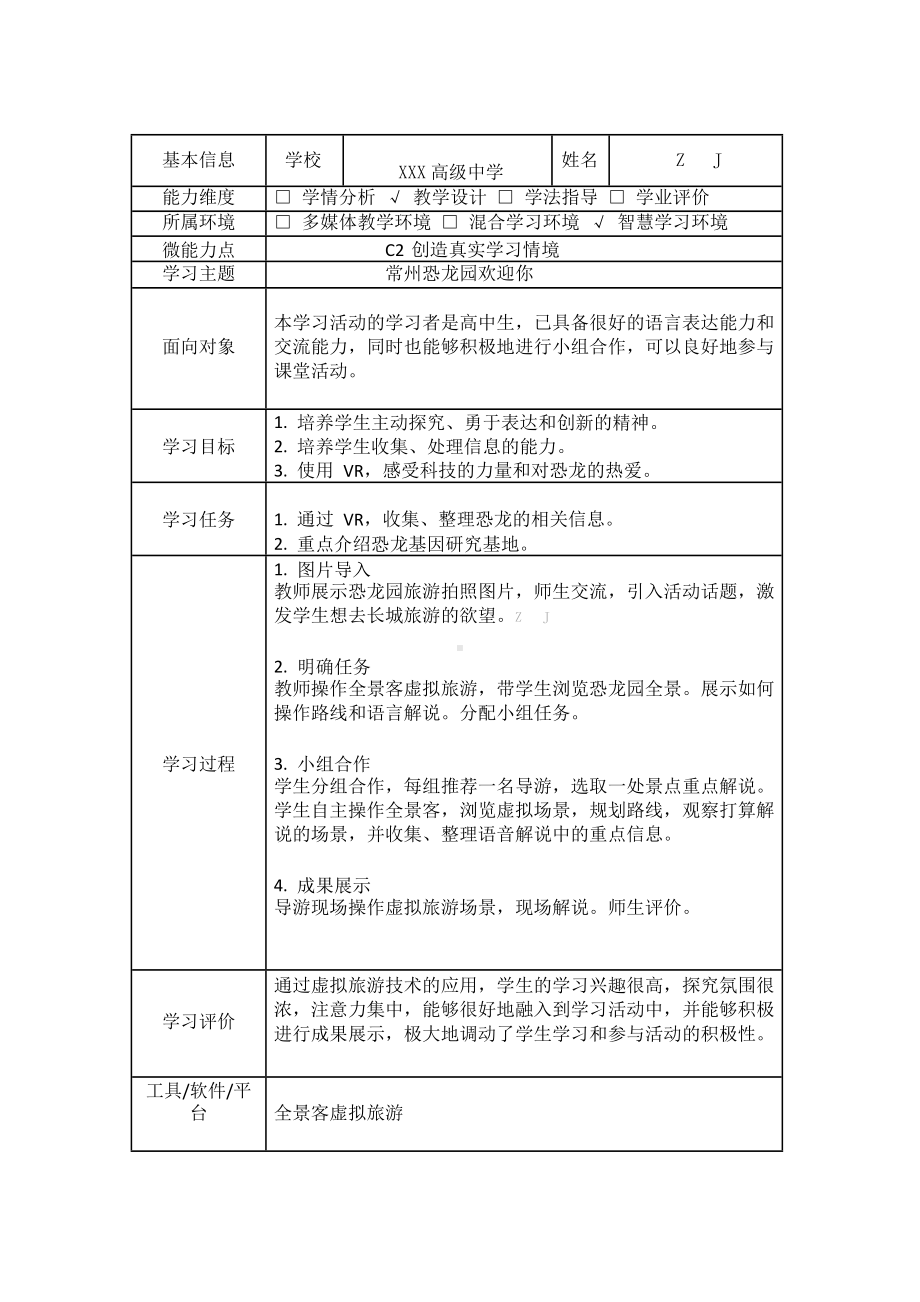 高中英语-C2创造真实学习情境-技术环境介绍+情境设计方案（2.0微能力认证获奖作品）.docx_第2页