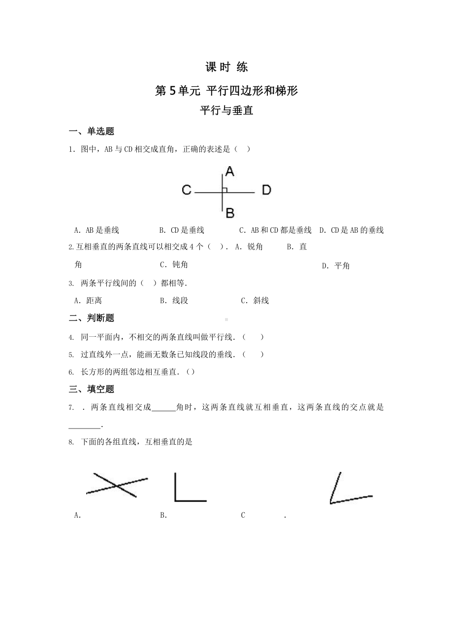 人教版四年级上册数学课时练第五单元《平行与垂直》03附答案.pptx_第1页