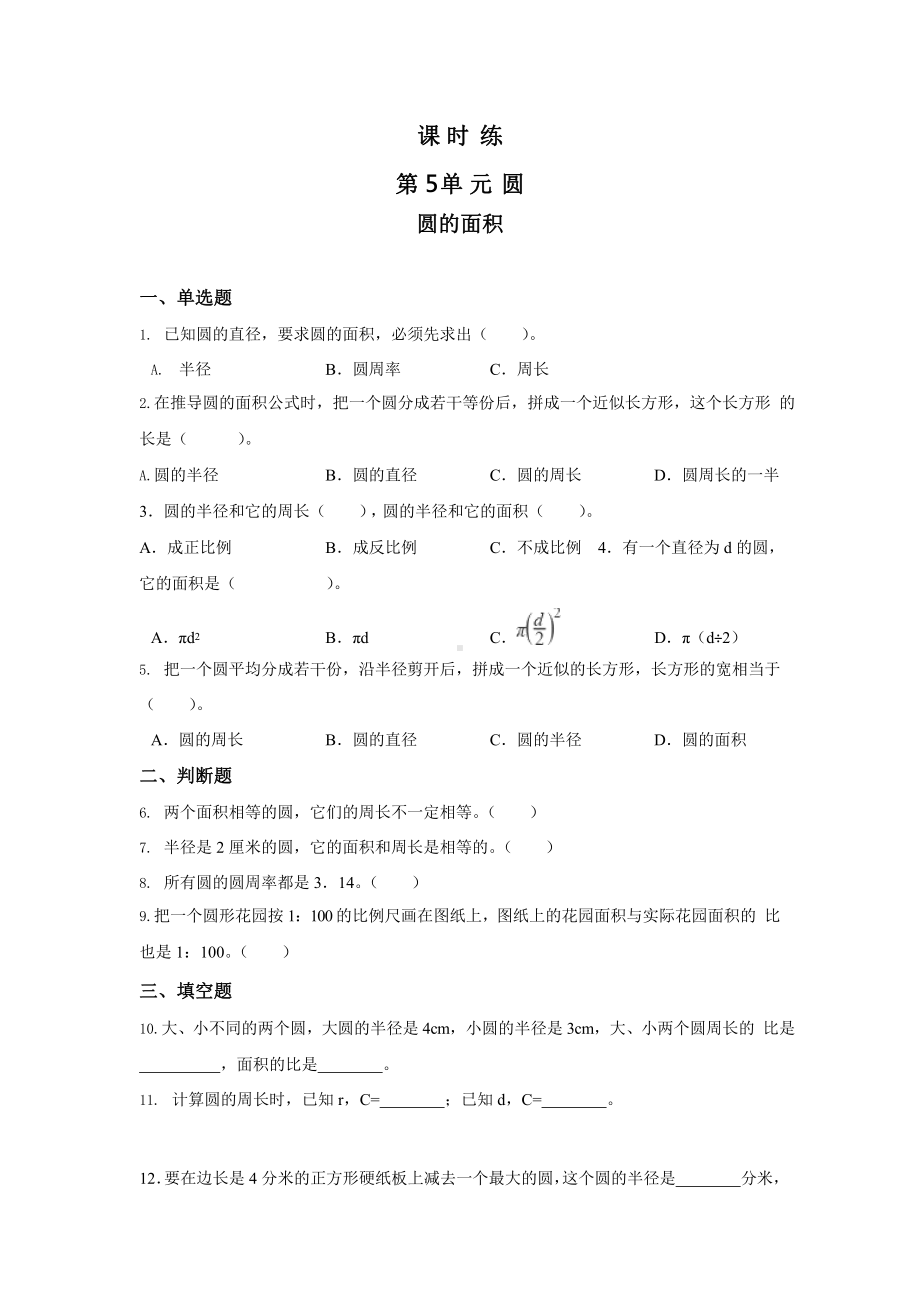 人教版六年级上册数学课时练第五单元《圆的面积》02附答案.pptx_第1页