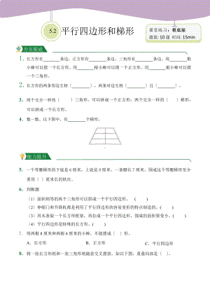 人教版（小卷）第5章5.2平行四边形和梯形（课堂练习）数学四年级上册附答案.pptx