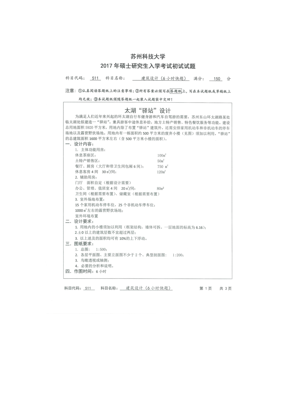 2017年苏州科技大学考研专业课试题511建筑设计（6小时快题）.doc_第1页