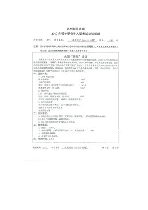 2017年苏州科技大学考研专业课试题511建筑设计（6小时快题）.doc