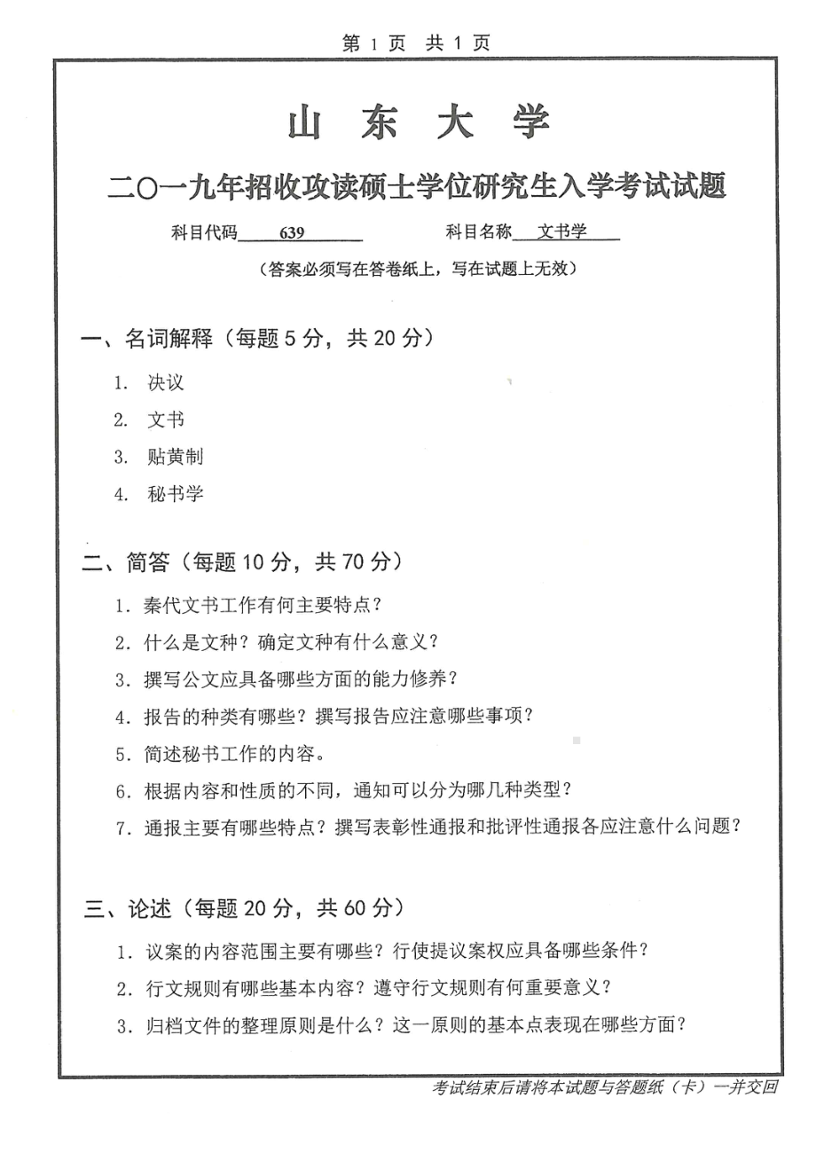 山东大学考研专业课试题639文书学2019.pdf_第1页