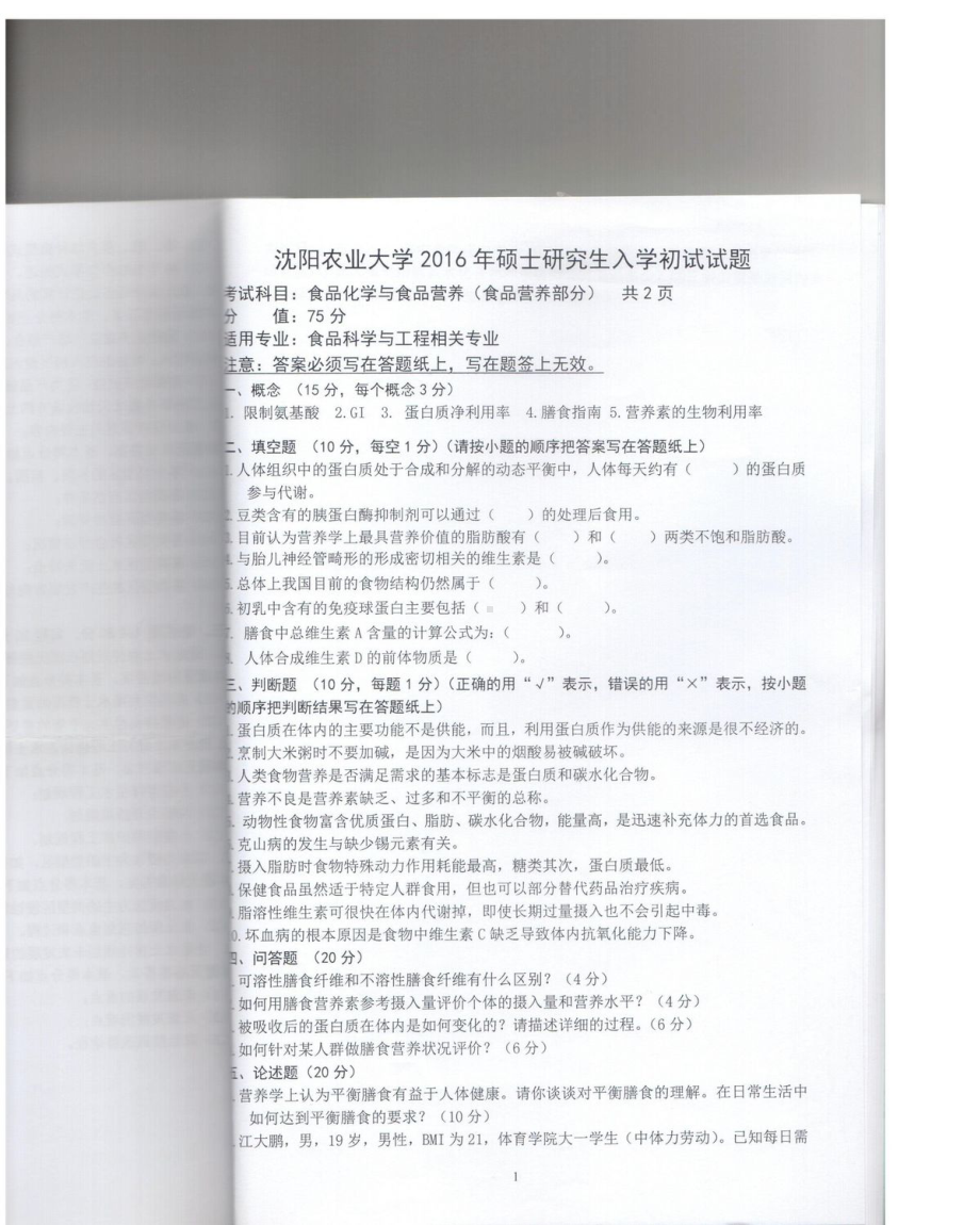 沈阳农业大学硕士考研专业课真题823-2016.pdf_第1页