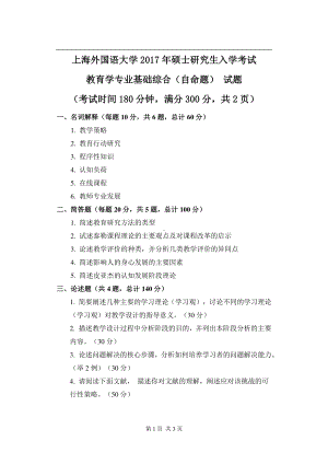 2017年上海外国语大学硕士考研专业课真题教育学专业基础综合（自命题）.pdf.pdf