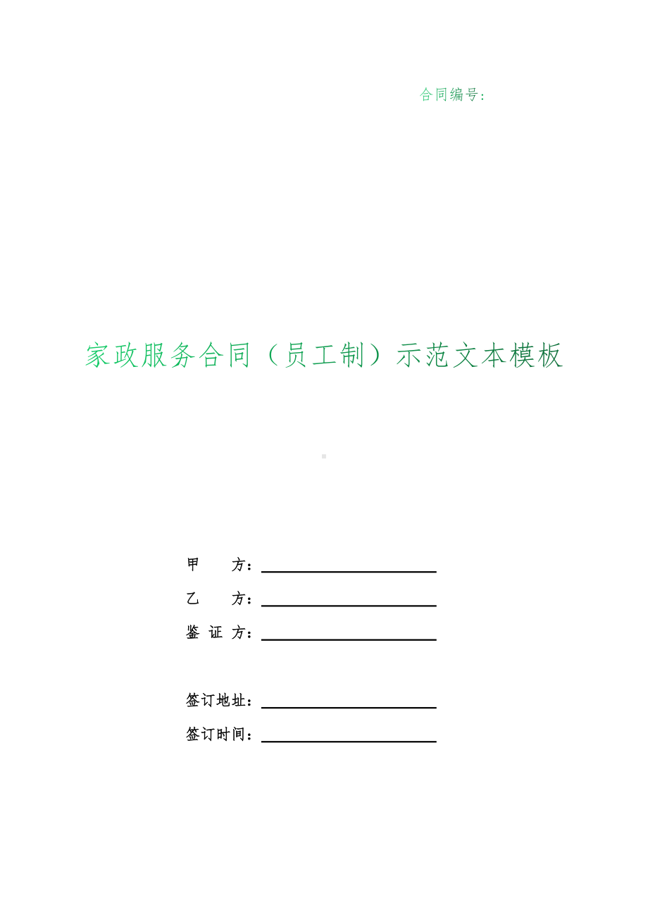 （根据民法典新修订）家政服务合同（员工制）示范文本模板.docx_第1页