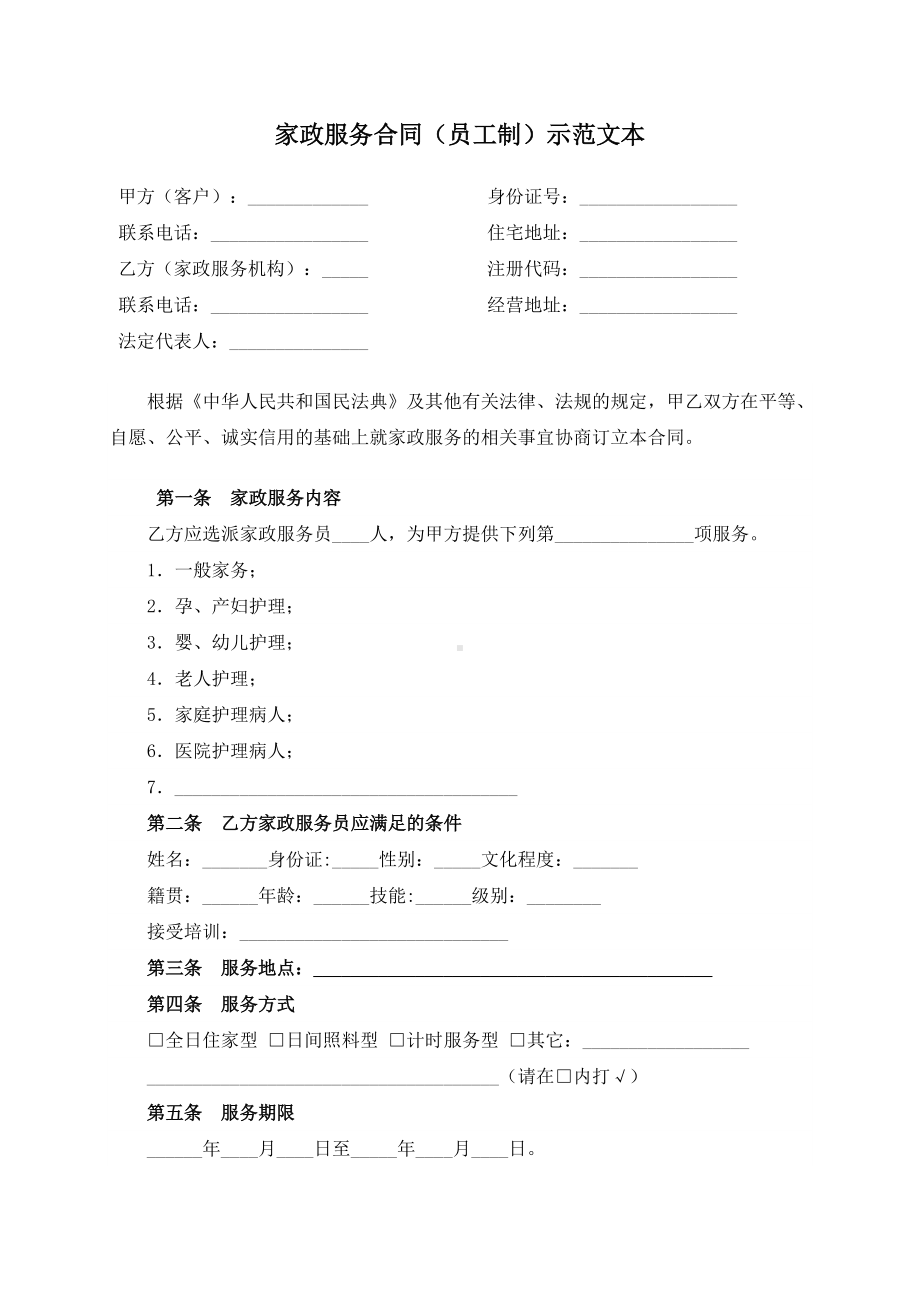 （根据民法典新修订）家政服务合同（员工制）示范文本模板.docx_第2页