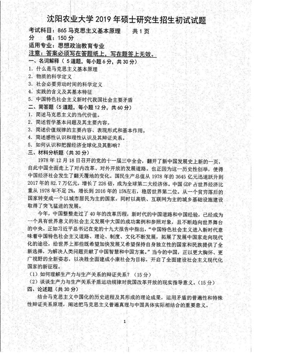 沈阳农业大学硕士考研专业课真题865-2019.pdf_第1页