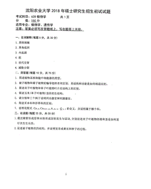 2018年沈阳农业大学硕士考研专业课真题628植物学2018.pdf