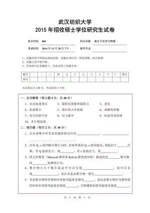 2015年武汉纺织大学硕士考研专业课真题803高分子化学与物理.pdf