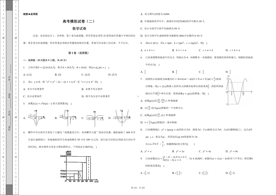 2022届天津市区重点学校高考模拟数学试卷（二）.pdf_第1页