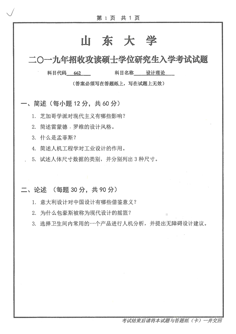 山东大学考研专业课试题662设计理论2019.pdf_第1页