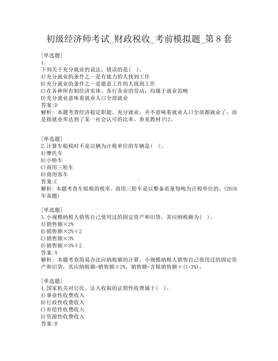 初级经济师考试-财政税收-考前模拟题-第8套.pdf_第1页