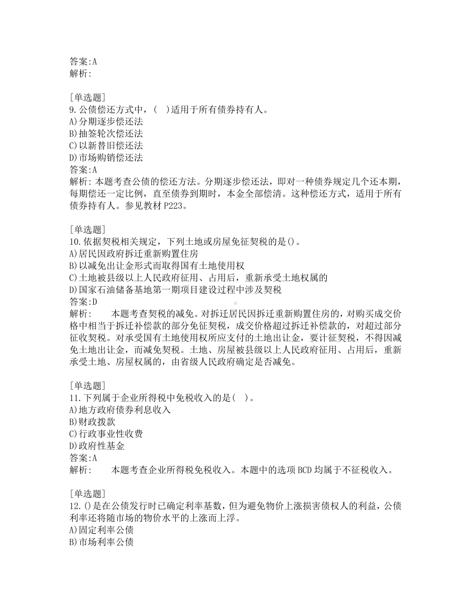 初级经济师考试-财政税收-考前模拟题-第8套.pdf_第3页